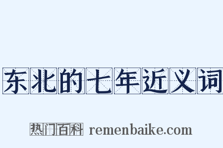 东北的七年近义词是什么意思的图片